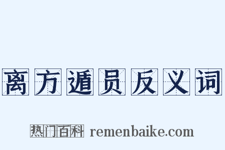 离方遁员反义词是什么意思的图片